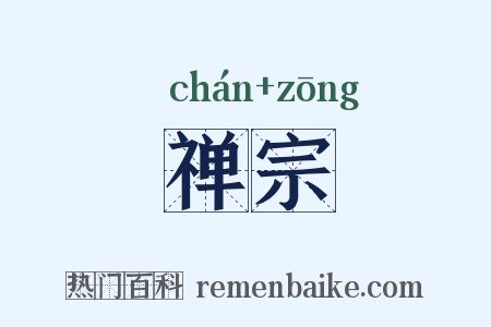 禅宗是什么意思的图片